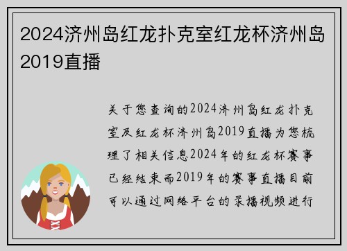 2024济州岛红龙扑克室红龙杯济州岛2019直播