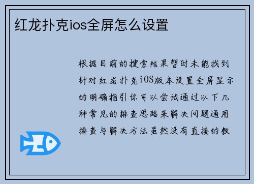 红龙扑克ios全屏怎么设置