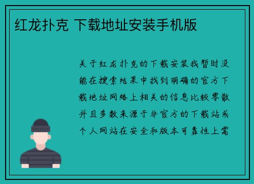 红龙扑克 下载地址安装手机版