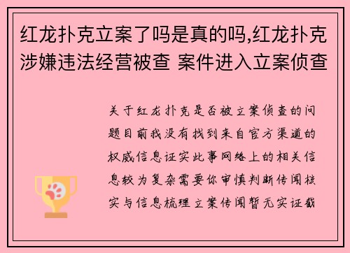 红龙扑克立案了吗是真的吗,红龙扑克涉嫌违法经营被查 案件进入立案侦查阶段