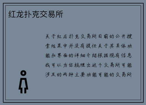 红龙扑克交易所