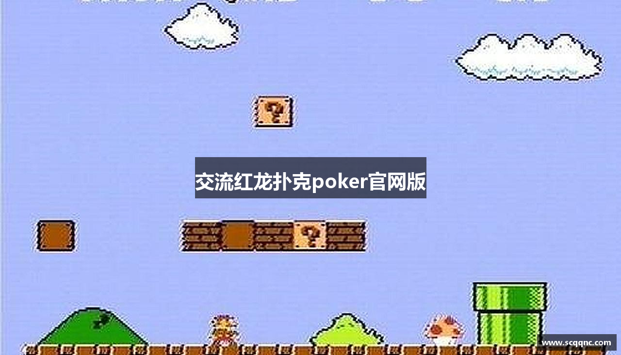 交流红龙扑克poker官网版